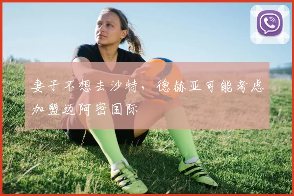 妻子不想去沙特，德赫亚可能考虑加盟迈阿密国际