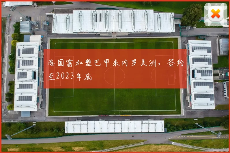 洛国富加盟巴甲米内罗美洲，签约至2023年底