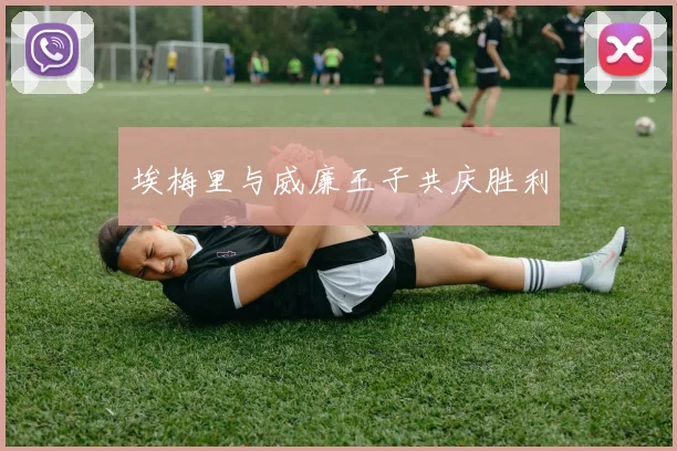 埃梅里与威廉王子共庆胜利