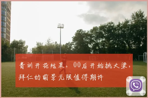 青训开花结果，00后开始挑大梁，拜仁的前景无限值得期许