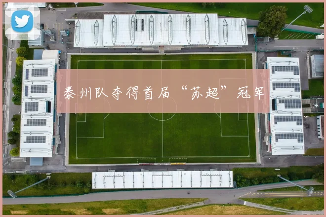 泰州队夺得首届“苏超”冠军