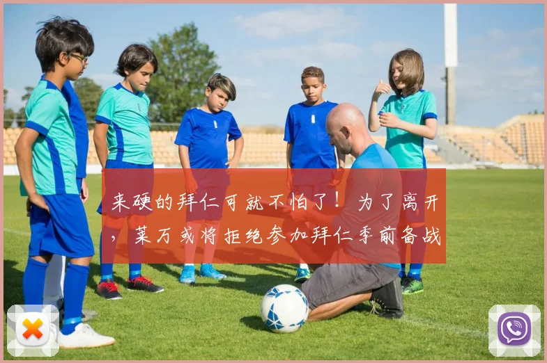 来硬的拜仁可就不怕了！为了离开，莱万或将拒绝参加拜仁季前备战