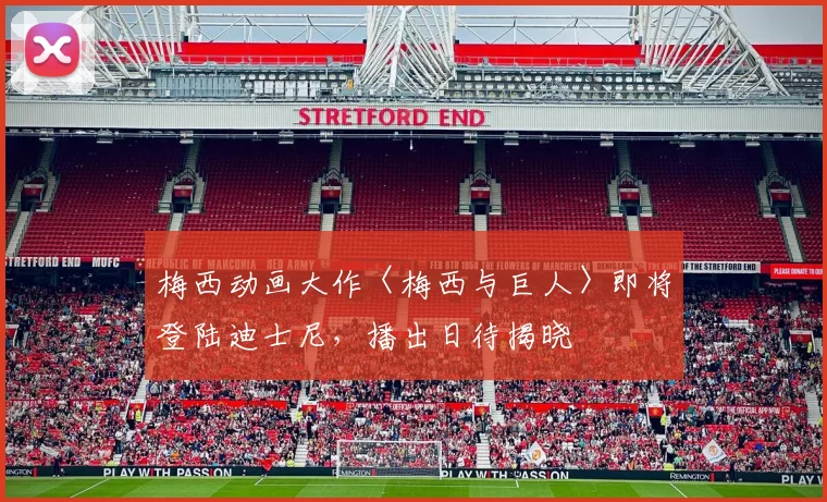 梅西动画大作〈梅西与巨人〉即将登陆迪士尼，播出日待揭晓