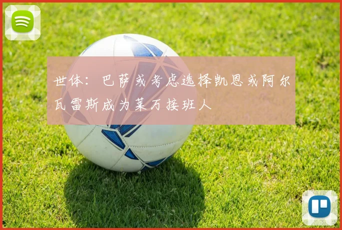 世体：巴萨或考虑选择凯恩或阿尔瓦雷斯成为莱万接班人