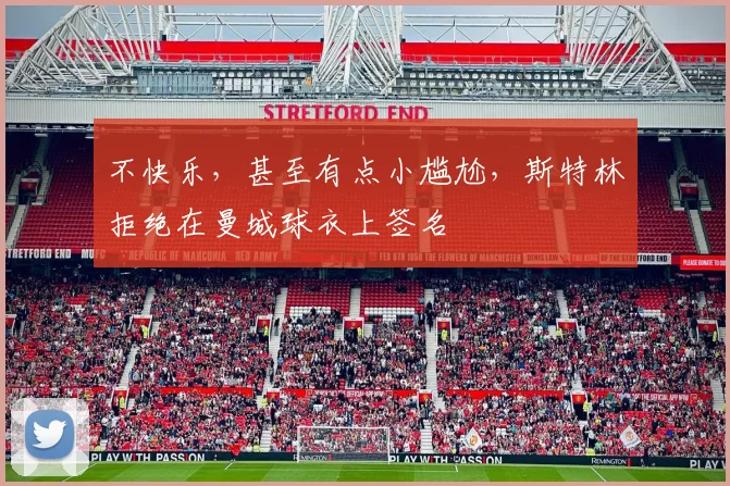 不快乐，甚至有点小尴尬，斯特林拒绝在曼城球衣上签名