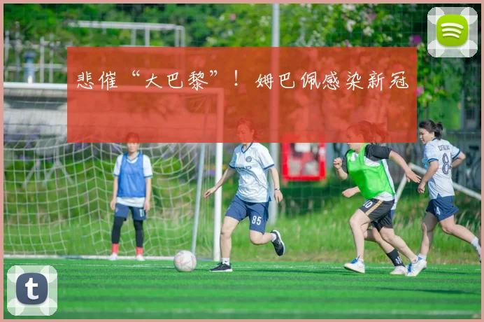 悲催“大巴黎”！姆巴佩感染新冠