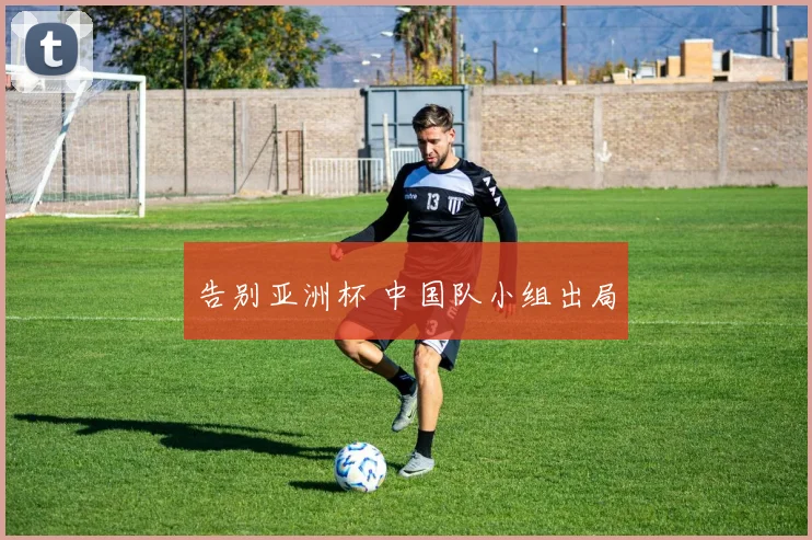告别亚洲杯 中国队小组出局
