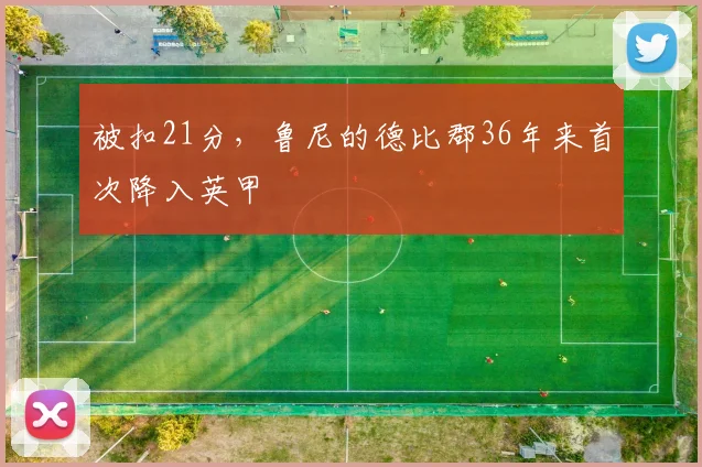 被扣21分，鲁尼的德比郡36年来首次降入英甲