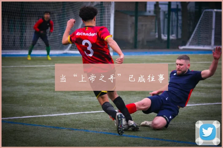 当“上帝之手”已成往事