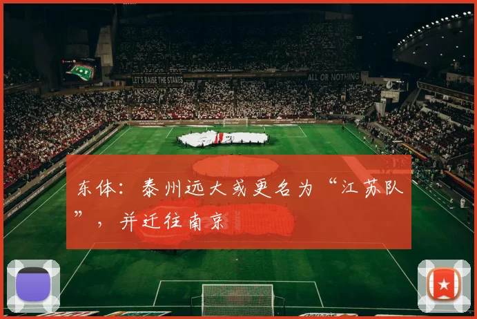东体：泰州远大或更名为“江苏队”，并迁往南京