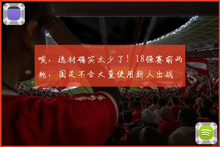 唉，选材确实太少了！18强赛前两轮，国足不会大量使用新人出战