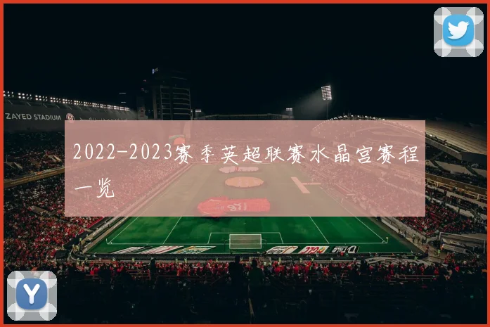 2022-2023赛季英超联赛水晶宫赛程一览