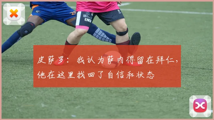 皮萨罗：我认为萨内得留在拜仁，他在这里找回了自信和状态