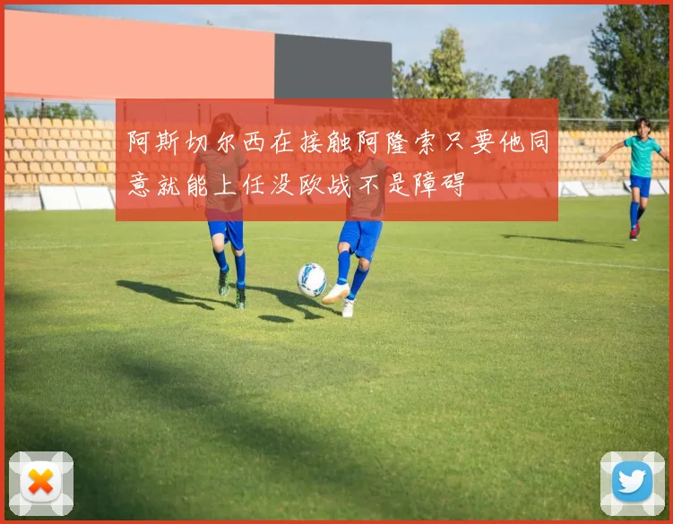 阿斯切尔西在接触阿隆索只要他同意就能上任没欧战不是障碍