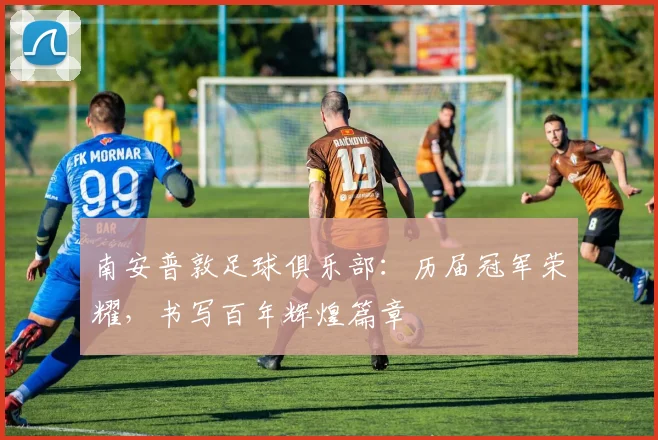 南安普敦足球俱乐部：历届冠军荣耀，书写百年辉煌篇章