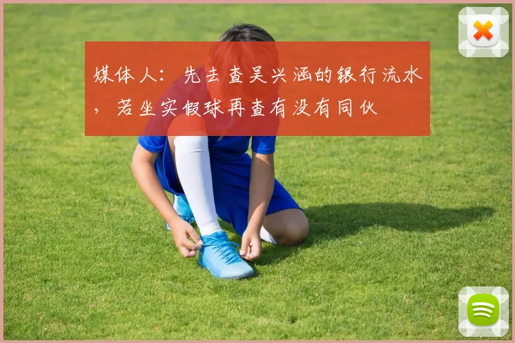 媒体人：先去查吴兴涵的银行流水，若坐实假球再查有没有同伙