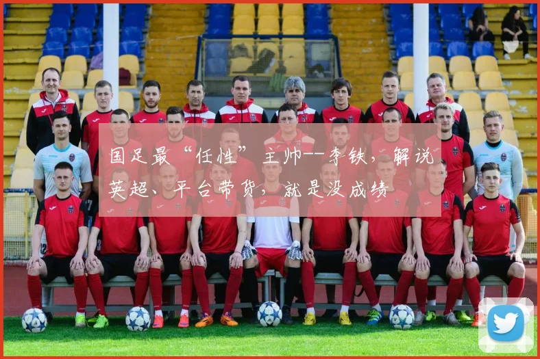 国足最“任性”主帅--李铁，解说英超、平台带货，就是没成绩