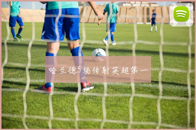 哈兰德5场传射英超第一