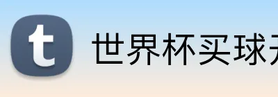 世界杯买球开户 Logo
